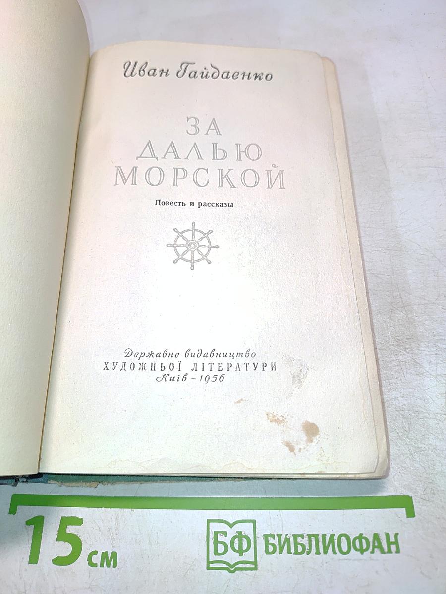 За далью морской. Повесть и рассказы