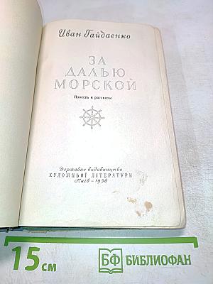 За далью морской. Повесть и рассказы