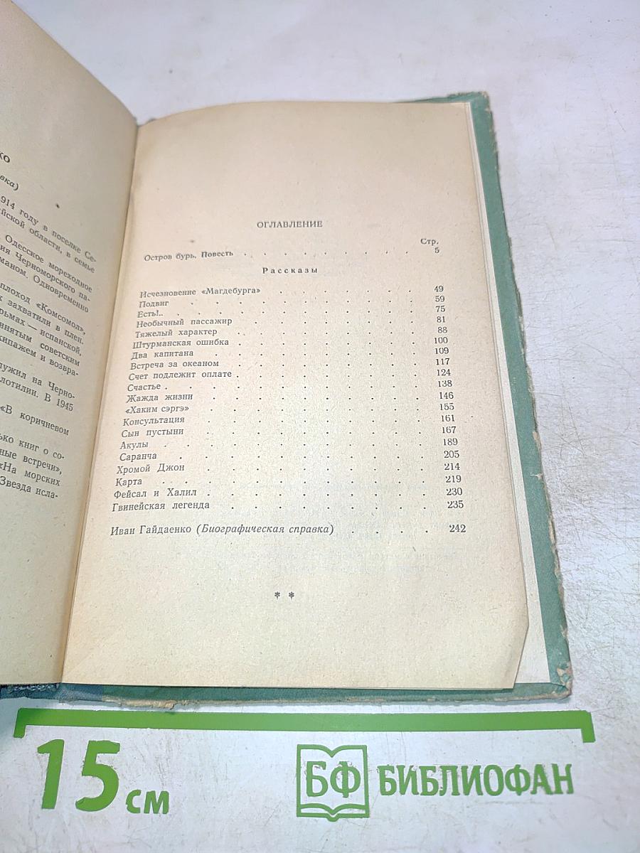 За далью морской. Повесть и рассказы