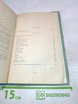 За далью морской. Повесть и рассказы