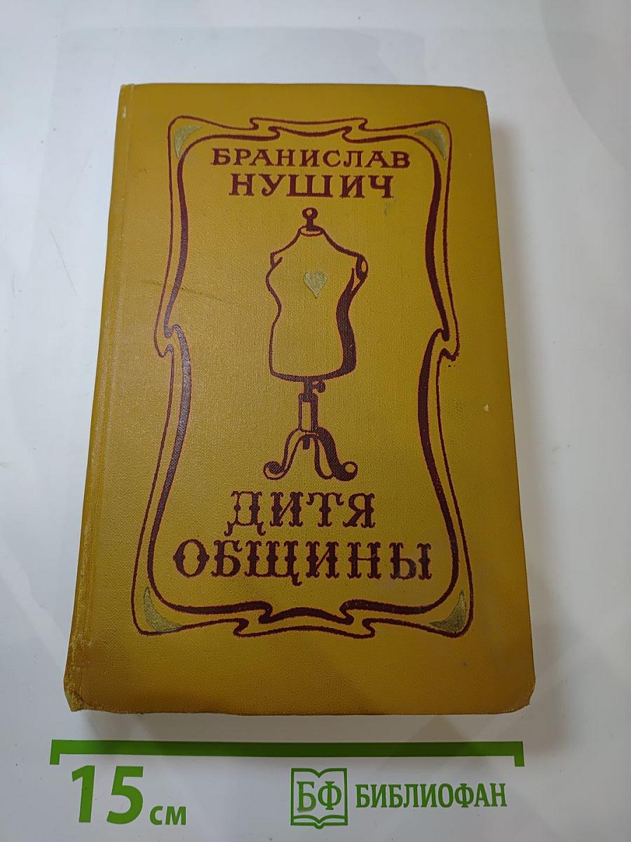 Дитя общины. Избранное