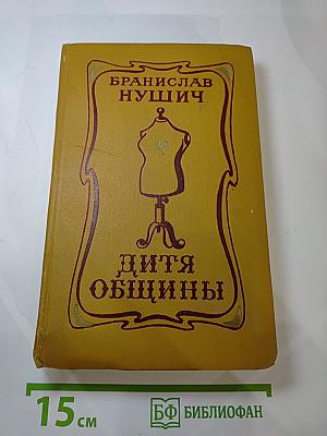 Дитя общины. Избранное