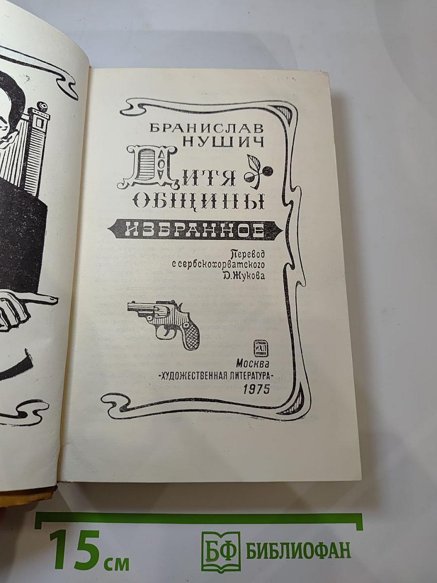 Дитя общины. Избранное