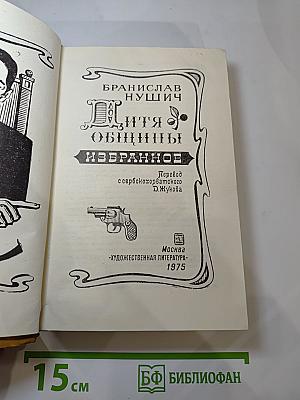 Дитя общины. Избранное