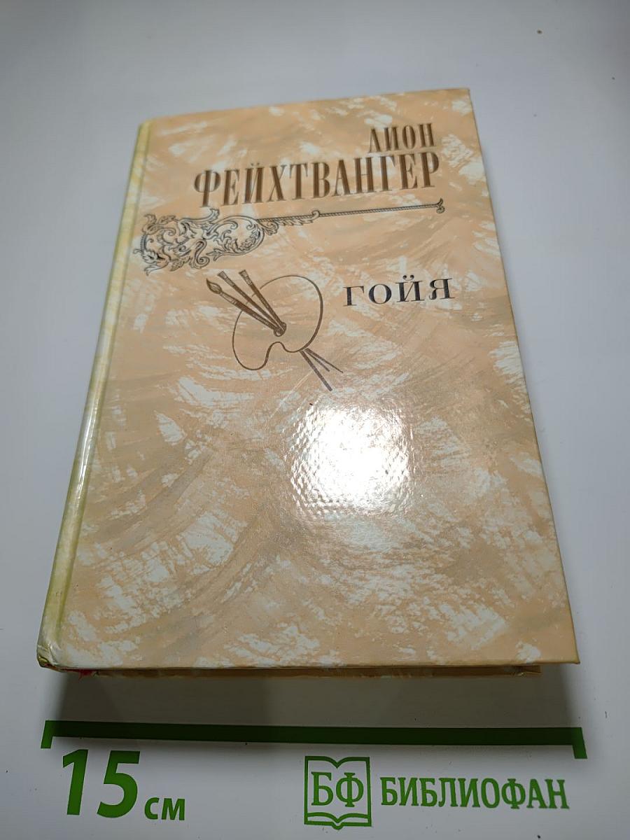 Гойя, или Тяжкий путь познания