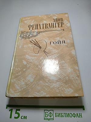Гойя, или Тяжкий путь познания