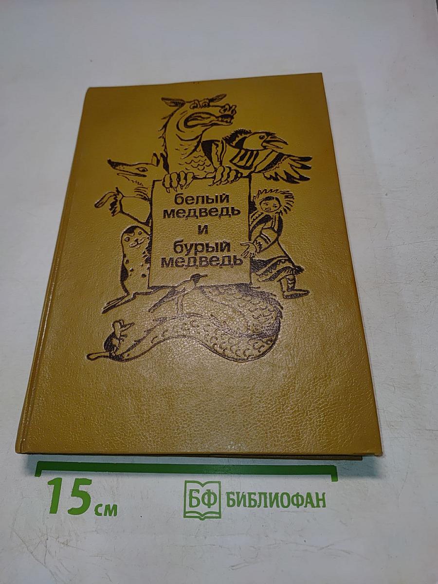 Белый медведь и бурый медведь