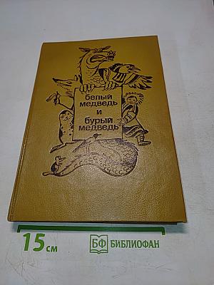 Белый медведь и бурый медведь