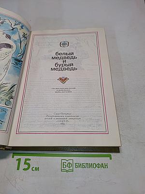 Белый медведь и бурый медведь