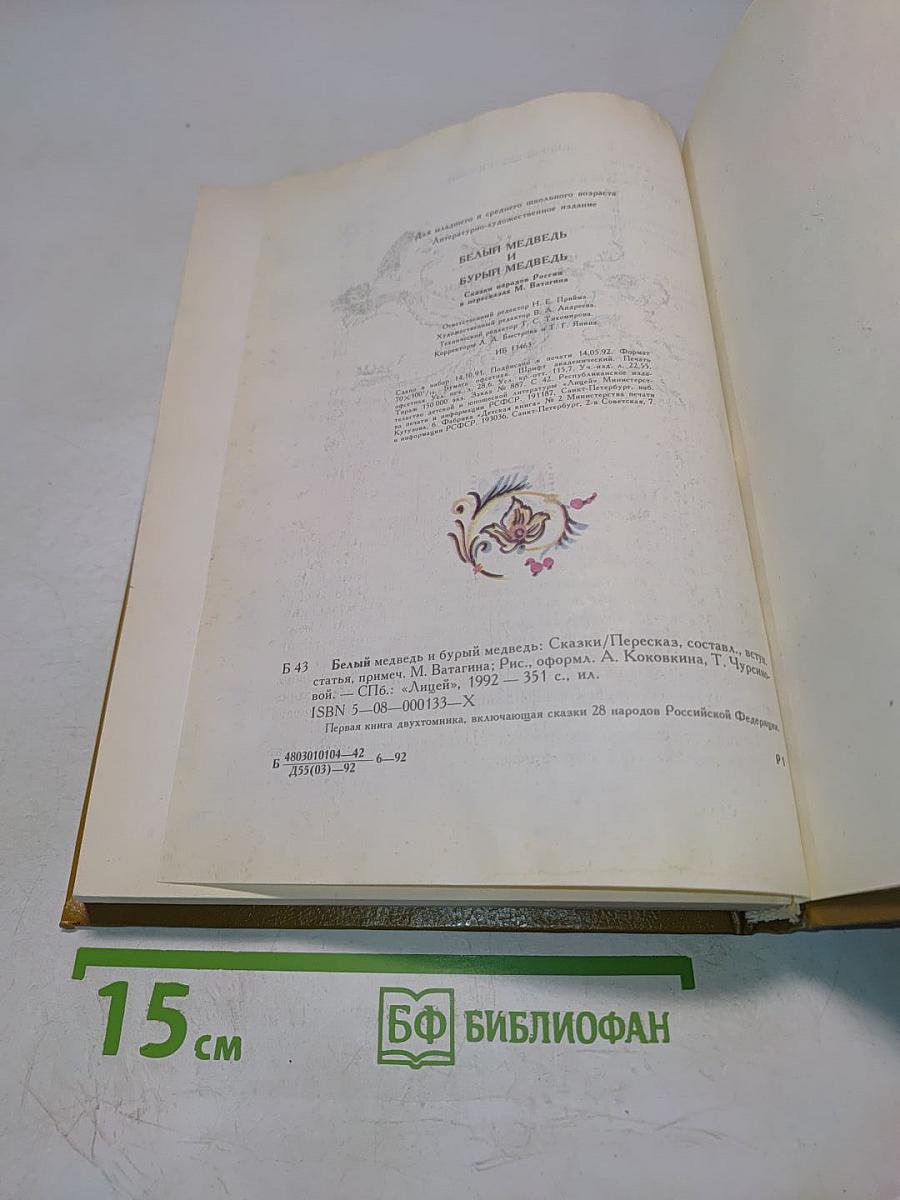 Белый медведь и бурый медведь