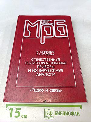 Отечественные полупроводниковые приборы и их зарубежные аналоги