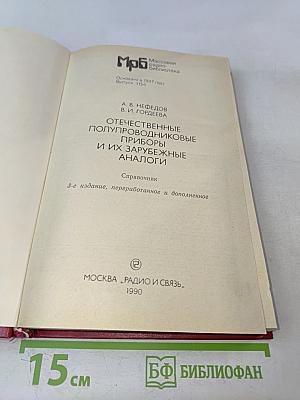 Отечественные полупроводниковые приборы и их зарубежные аналоги