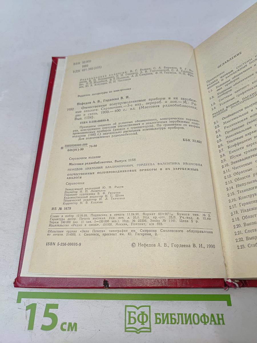 Отечественные полупроводниковые приборы и их зарубежные аналоги