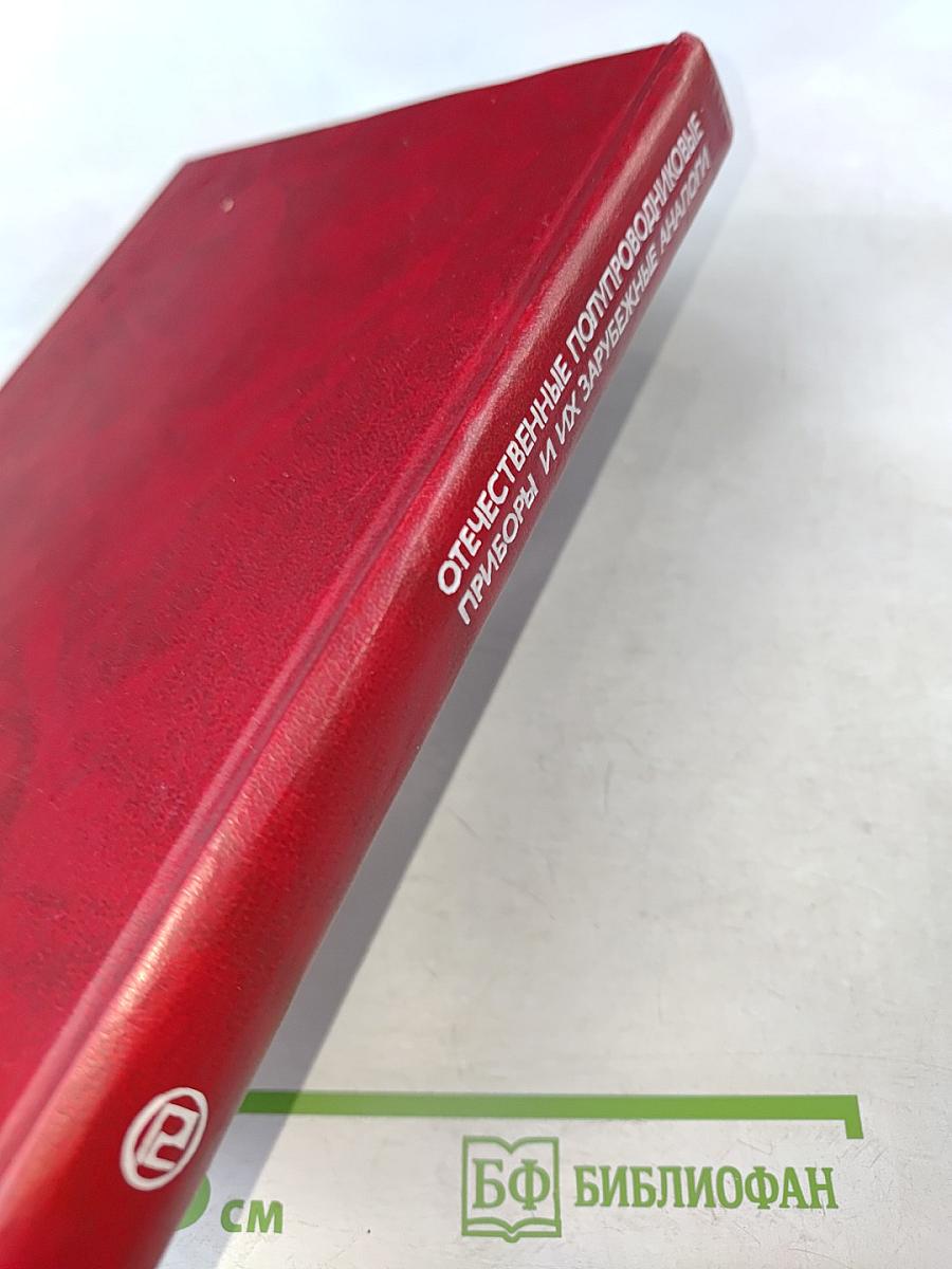 Отечественные полупроводниковые приборы и их зарубежные аналоги