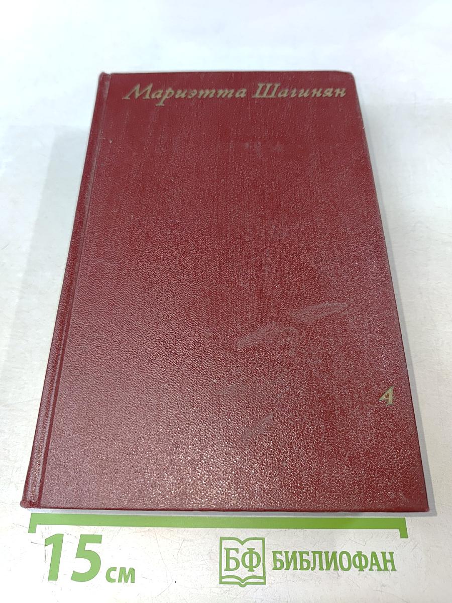 Собрание сочинений. Том четвертый. Очерки 1941-1969