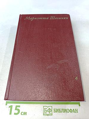 Собрание сочинений. Том четвертый. Очерки 1941-1969