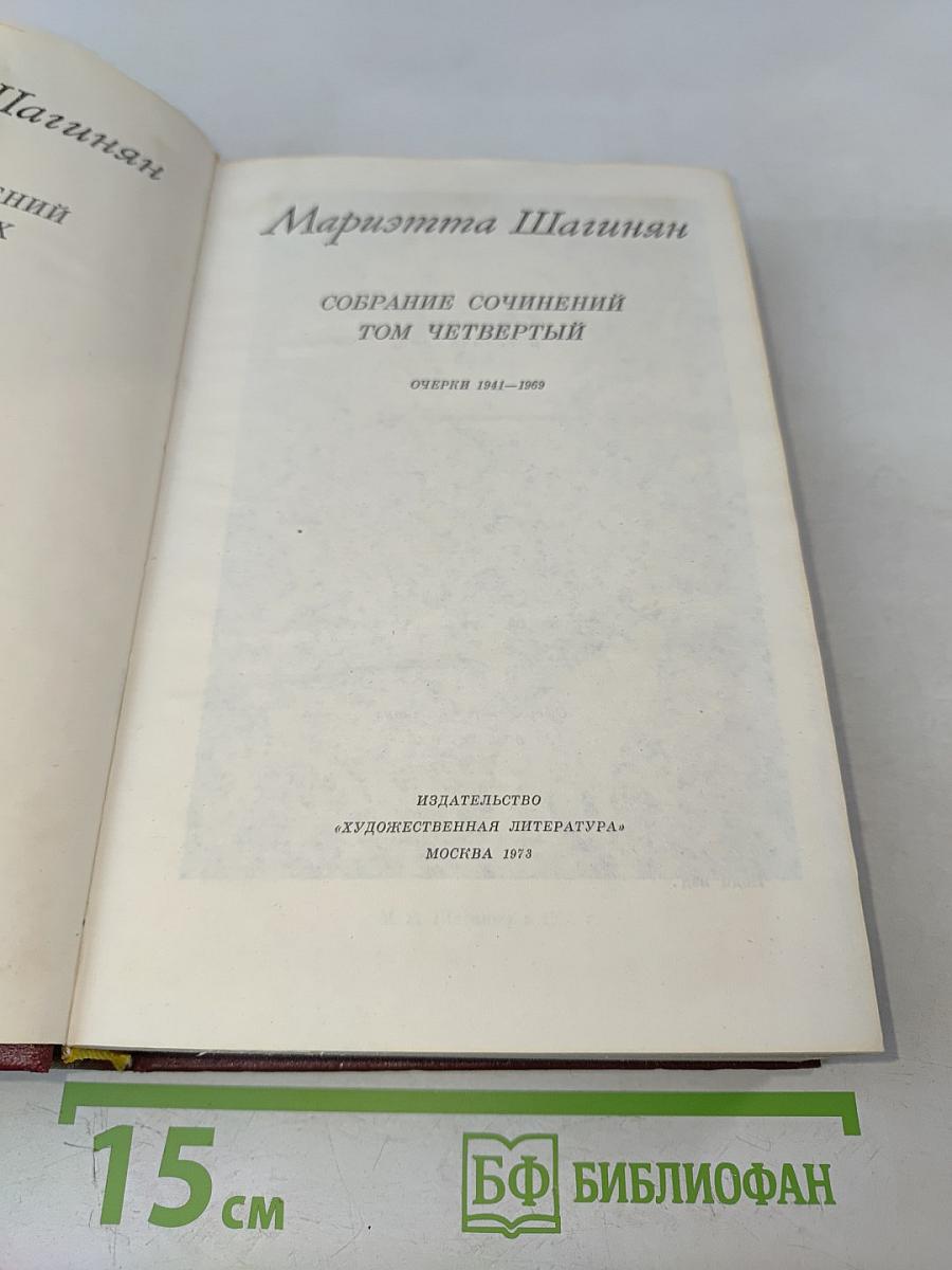 Собрание сочинений. Том четвертый. Очерки 1941-1969