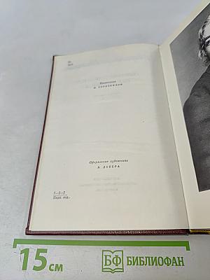 Собрание сочинений. Том четвертый. Очерки 1941-1969