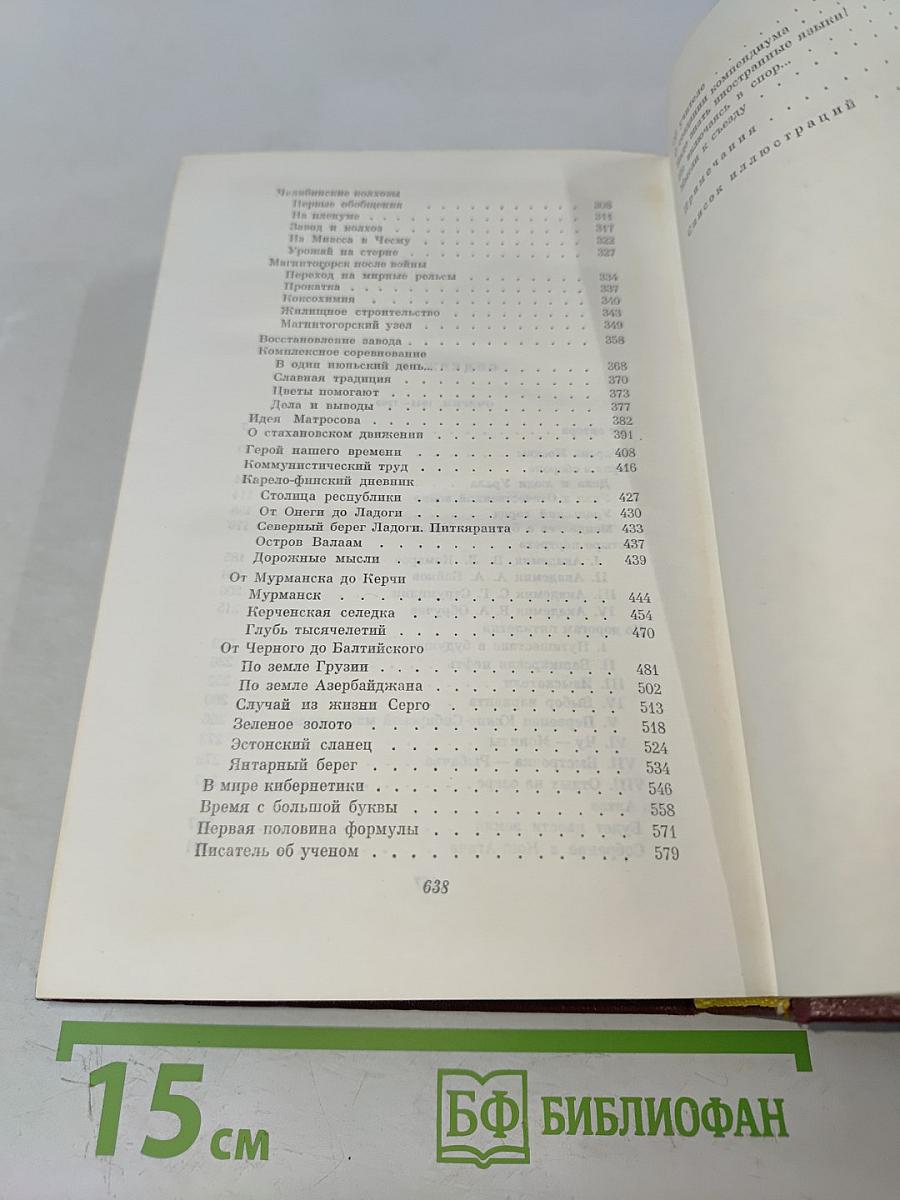 Собрание сочинений. Том четвертый. Очерки 1941-1969