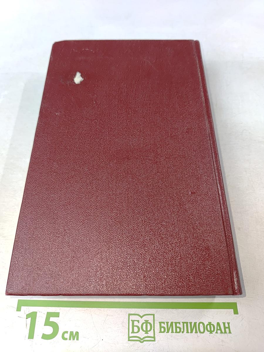 Собрание сочинений. Том четвертый. Очерки 1941-1969