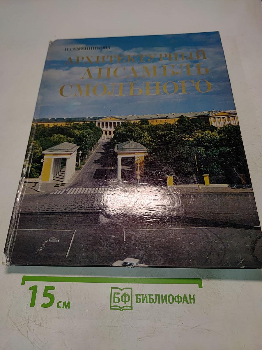 Архитектурный ансамбль Смольного