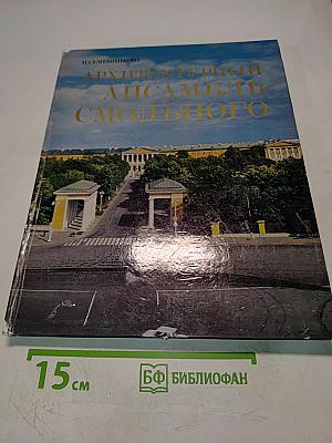 Архитектурный ансамбль Смольного