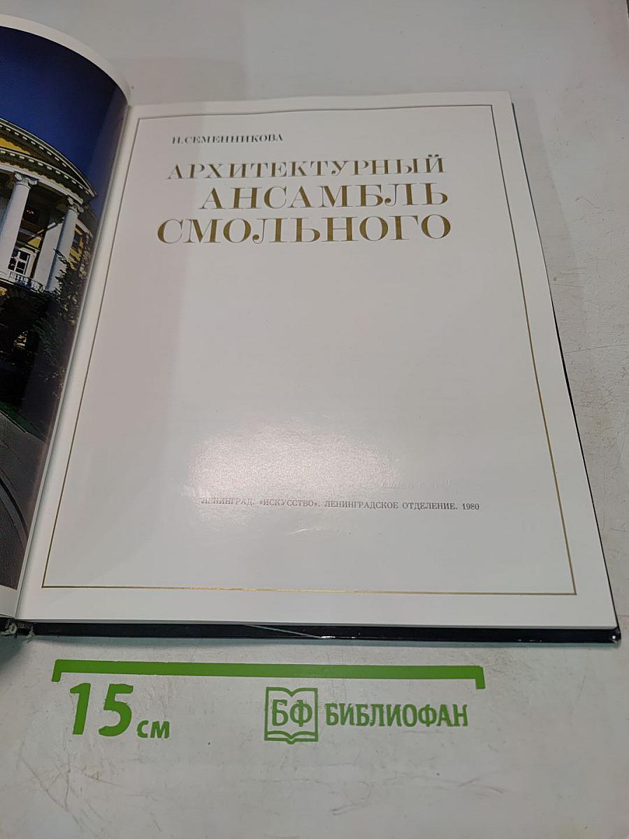 Архитектурный ансамбль Смольного