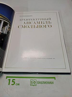 Архитектурный ансамбль Смольного