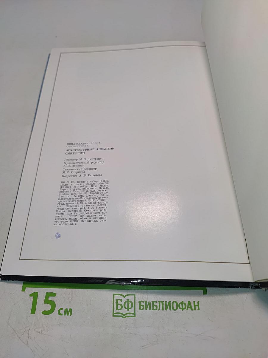 Архитектурный ансамбль Смольного