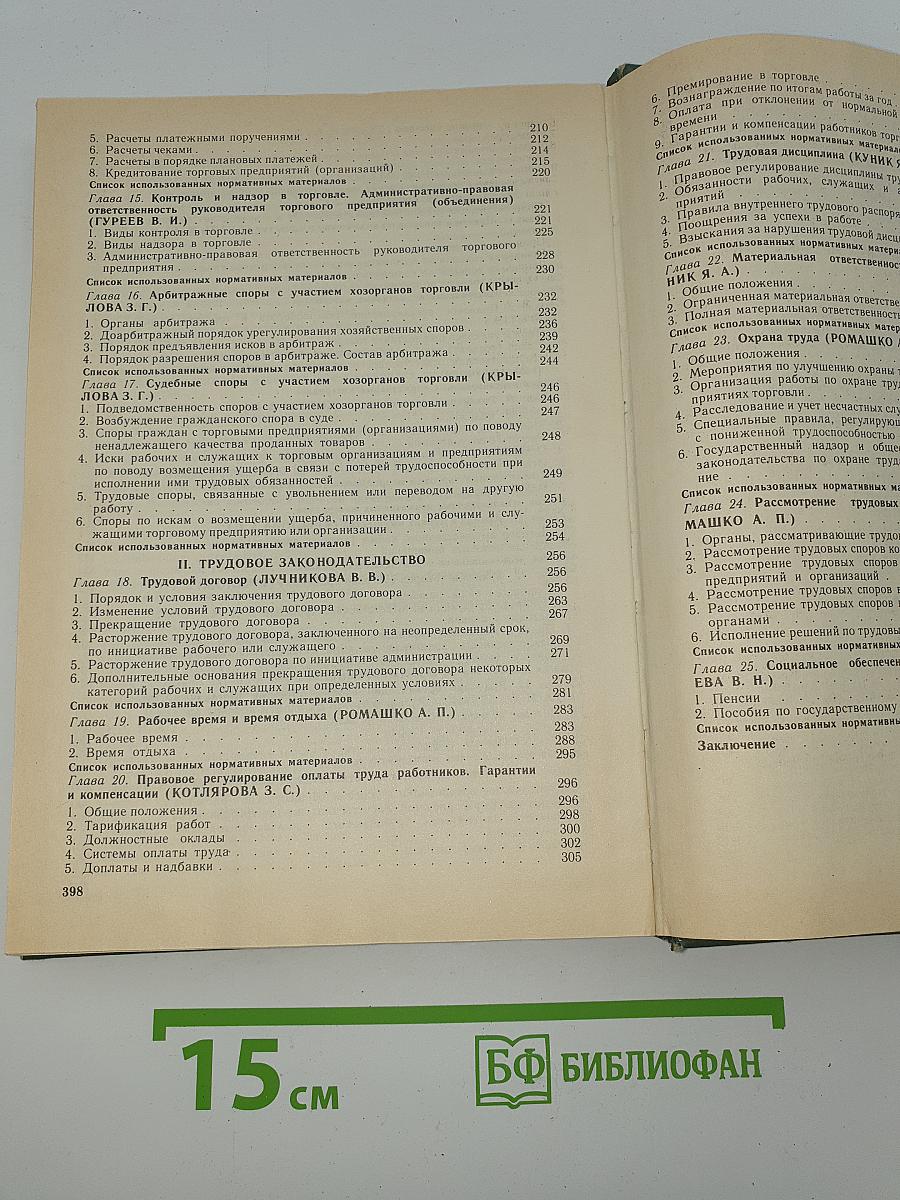 Законодательство о торговле