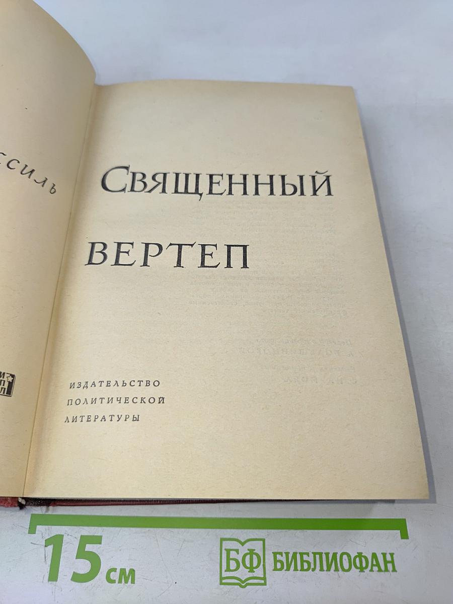 Священный вертеп