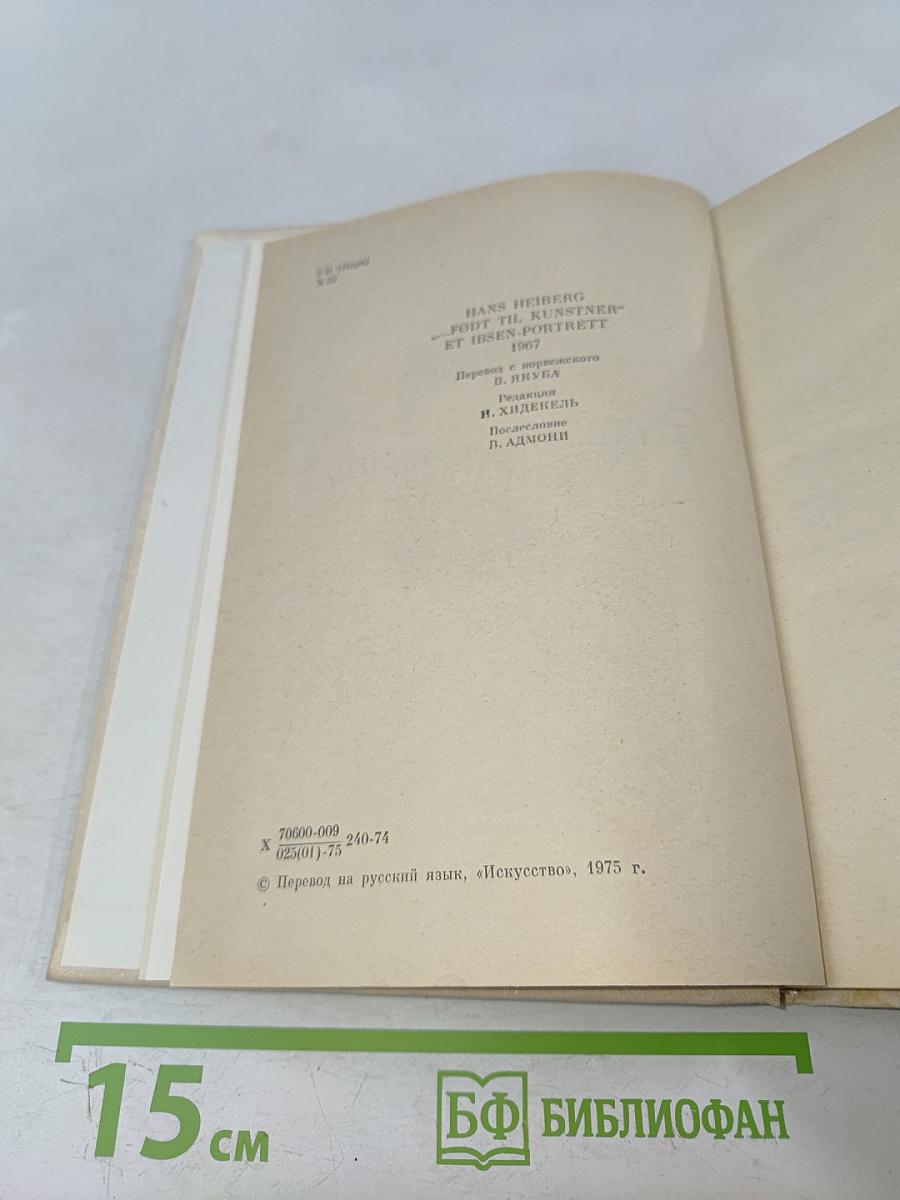 Генрик Ибсен