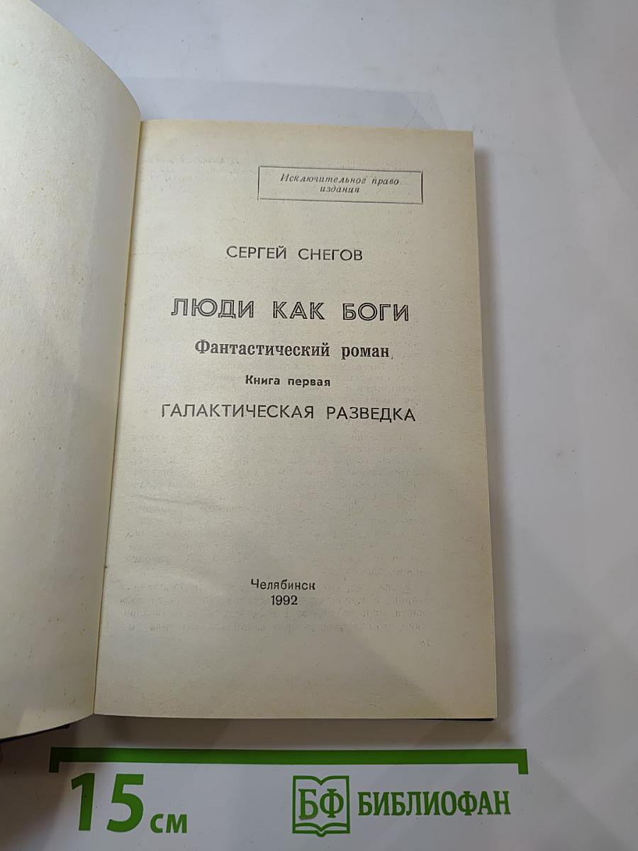 Люди как боги. Книга первая. Галактическая разведка