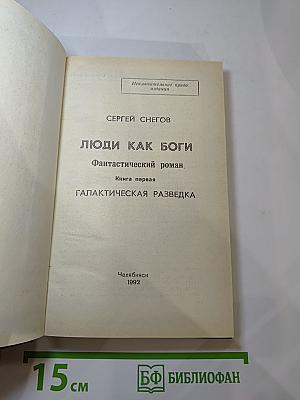Люди как боги. Книга первая. Галактическая разведка