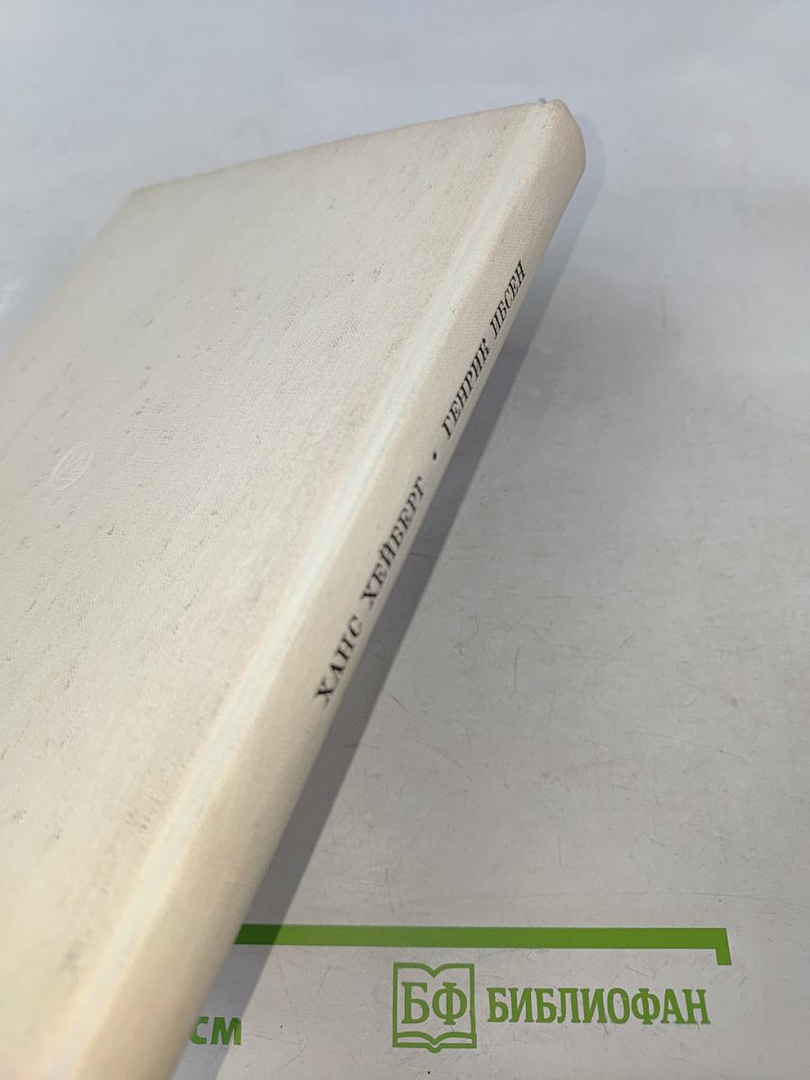 Генрик Ибсен