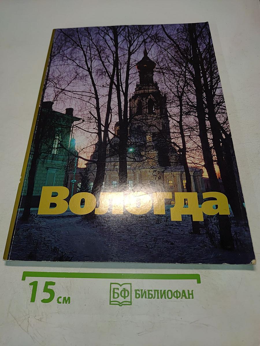 Вологда