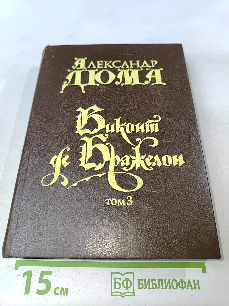 Виконт де Бражелон, или Десять лет спустя. Части 5, 6. Том 3