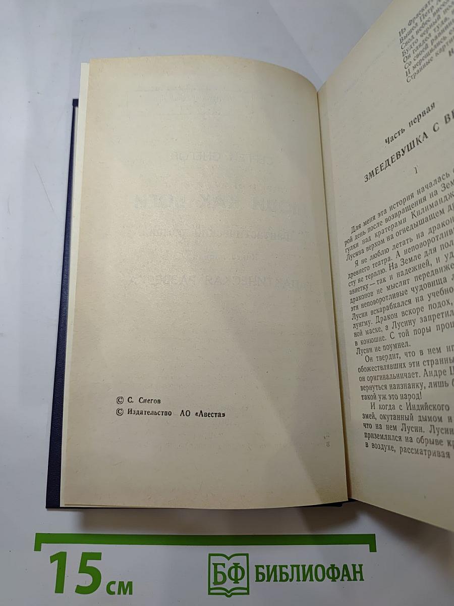 Люди как боги. Книга первая. Галактическая разведка