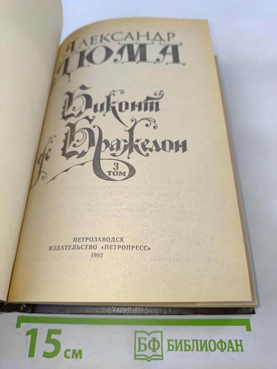 Виконт де Бражелон, или Десять лет спустя. Части 5, 6. Том 3