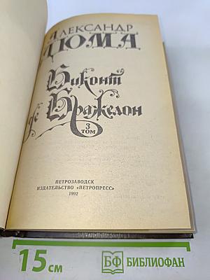 Виконт де Бражелон, или Десять лет спустя. Части 5, 6. Том 3