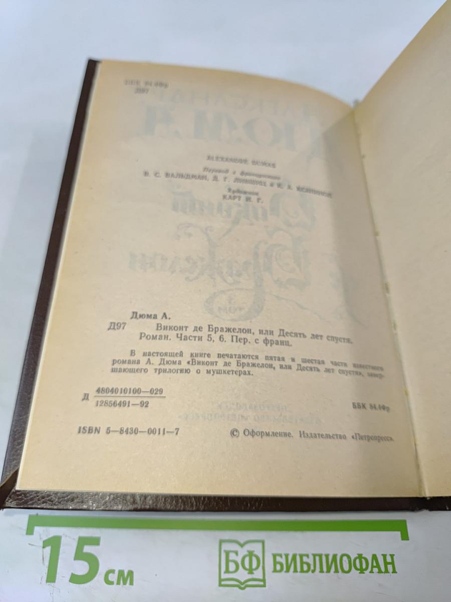 Виконт де Бражелон, или Десять лет спустя. Части 5, 6. Том 3