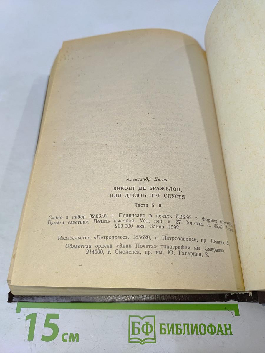 Виконт де Бражелон, или Десять лет спустя. Части 5, 6. Том 3