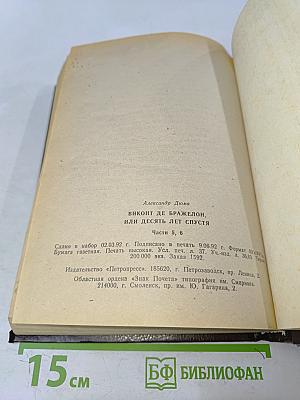 Виконт де Бражелон, или Десять лет спустя. Части 5, 6. Том 3
