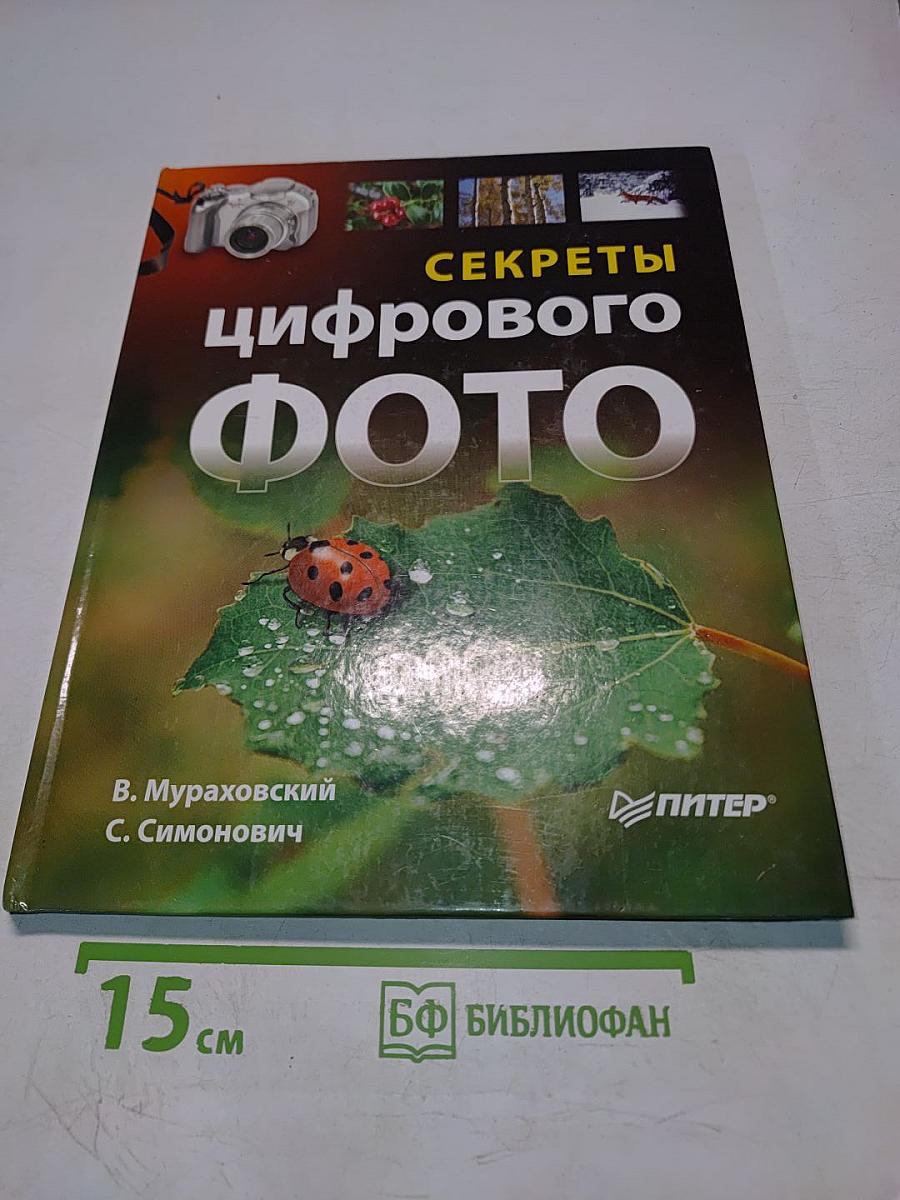 Секреты цифрового фото