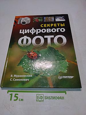 Секреты цифрового фото