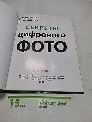 Секреты цифрового фото