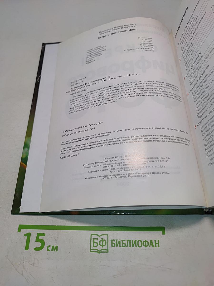 Секреты цифрового фото