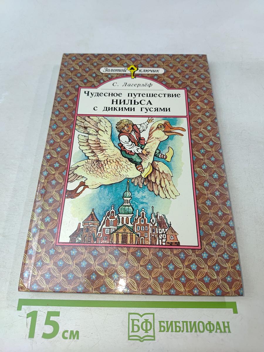 Чудесное путешествие Нильса с дикими гусями