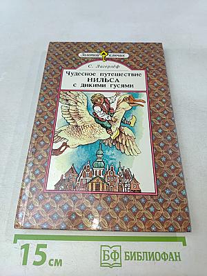 Чудесное путешествие Нильса с дикими гусями