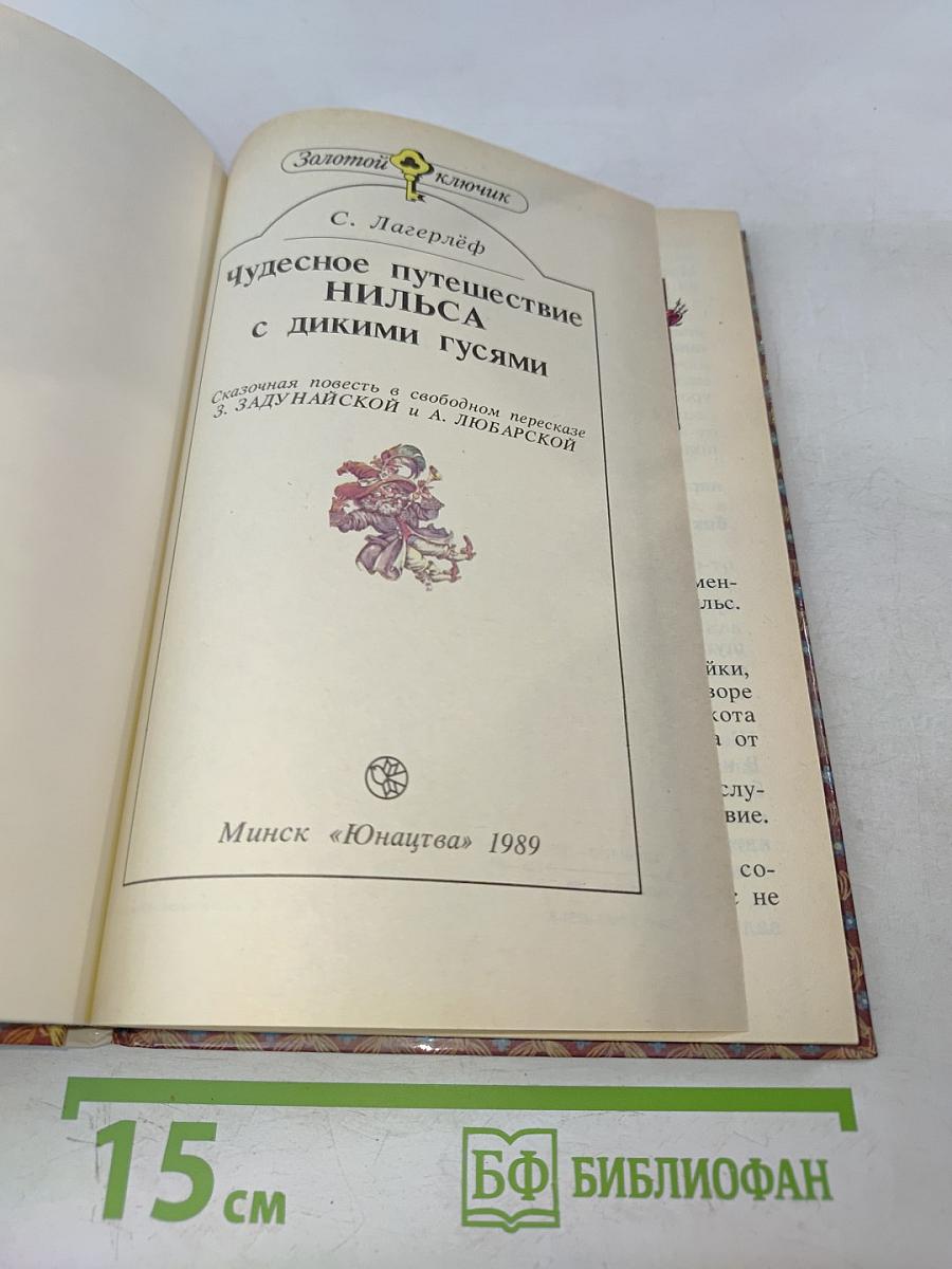 Чудесное путешествие Нильса с дикими гусями